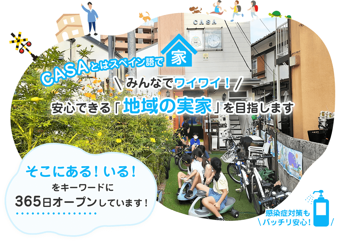 ＣＡＳＡとはスペイン語で家 みんなでワイワイ！安心できる「地域の実家」を目指します