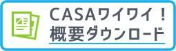 CASAワイワイ！概要ダウンロード