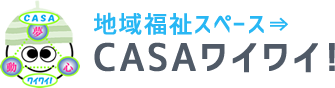 地域福祉スペース⇒CASAワイワイ！