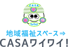 地域福祉スペース⇒CASAワイワイ！