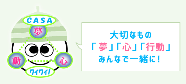 大切なもの「夢」「心」「行動」みんなで一緒に！